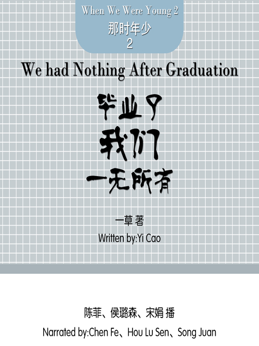 Title details for 那时年少2 by 一草 - Available